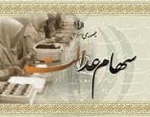 صدور برگه سهام عدالت برای ۲۷ هزار خانوار در شهر تهران