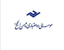 تعامل موسسه مالی واعتباری ثامن الحجج(ع) با بانک مرکزی