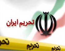 چشم انداز اقتصاد ایران به لغو تحریم ها بستگی دارد