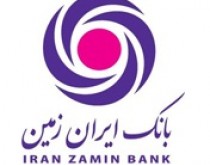 بدهی «1300 میلیارد تومانی» بانک ایران زمین به بانک مرکزی