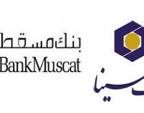 گسترش همکاری های بانک سینا و بانک مسقط عمان