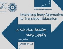 برگزاری همایش رویکردهای میان رشته‌ای به آموزش ترجمه