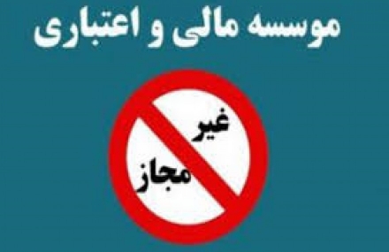 هزینه ۱۴۰ هزار تومانی هر ایرانی برای حل مشکل موسسات غیرمجاز!