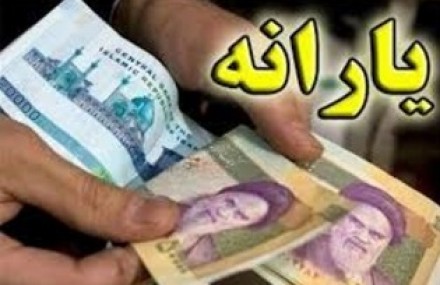 دولت موظف به حذف تدریجی یارانه نقدی ۳ دهک شد