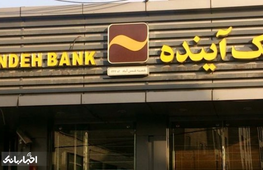 اوراق مشارکت 20 درصدی بانک آینده تمدید شد