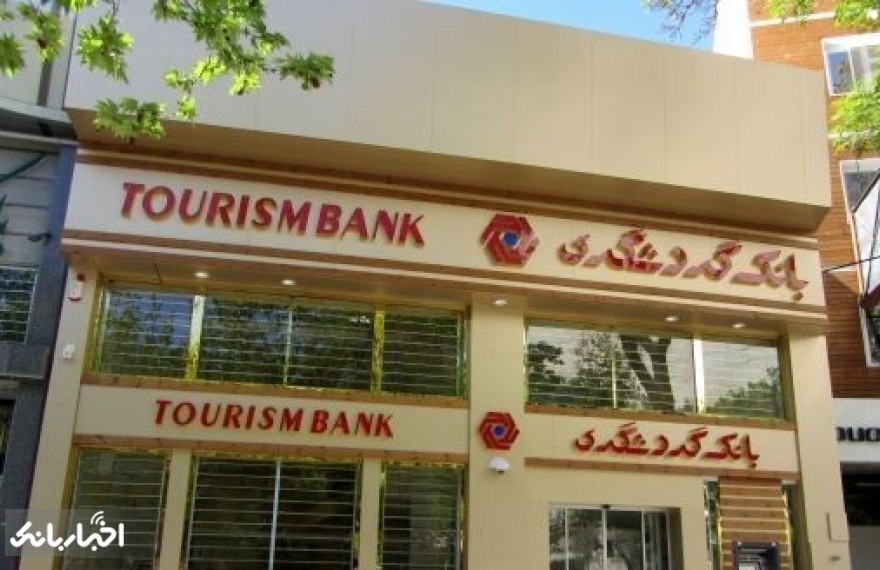 افزایش ۲۰۰ درصدی زیان انباشته بانک گردشگری