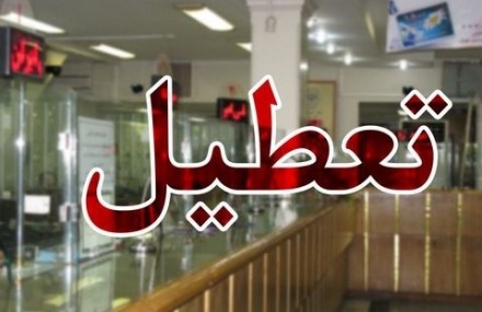 بانک های مشهد دو ساعت زودتر به کار خود پایان می‌دهند