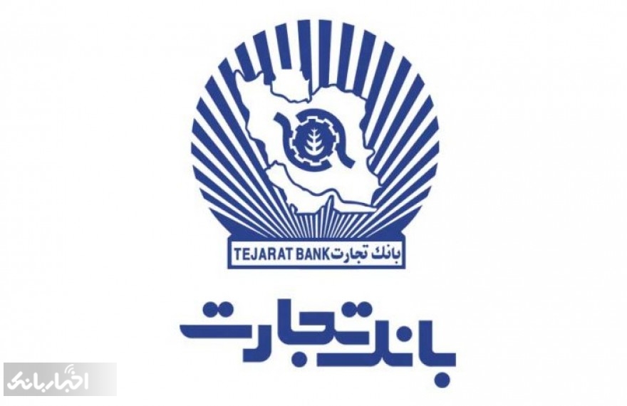 اطلاعیه بانک تجارت برای سپرده گذاران البرز ایرانیان