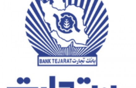اطلاعیه بانک تجارت برای سپرده گذاران البرز ایرانیان