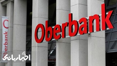 بانک اتریشی اوبربانک از ایران خارج می‌شود