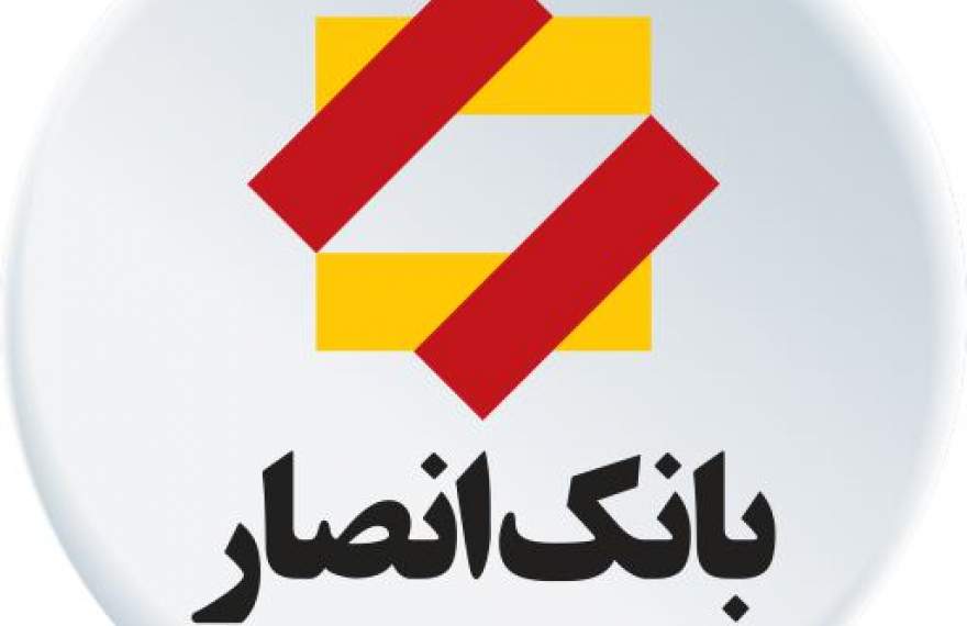 بی خبری روابط عمومی بانک انصار درباره ادغام با بانک سپه! +عکس
