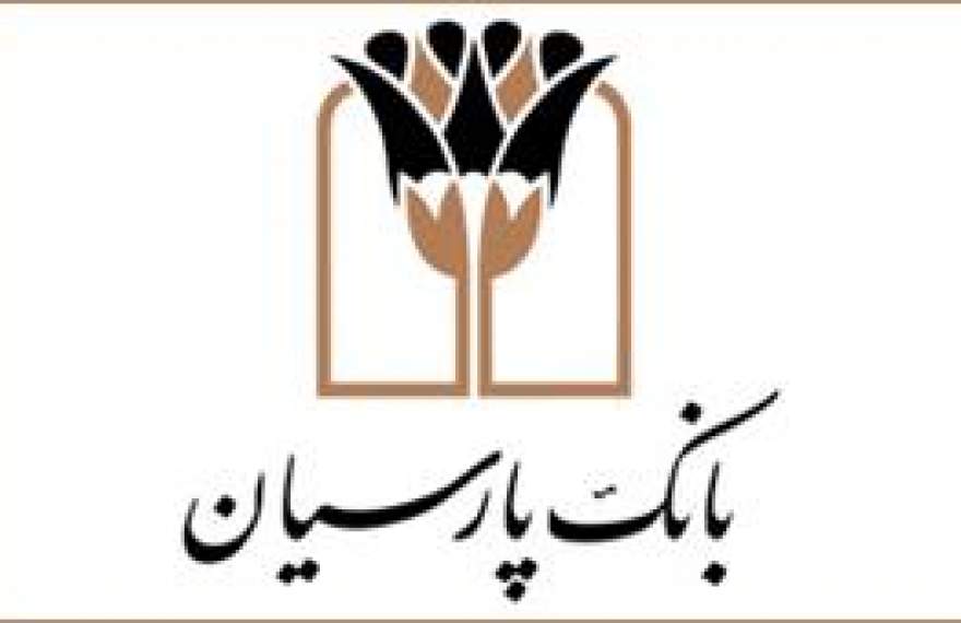 عملکرد مطلوب بانک پارسیان در بهبود وضعیت مردم در مناطق محروم