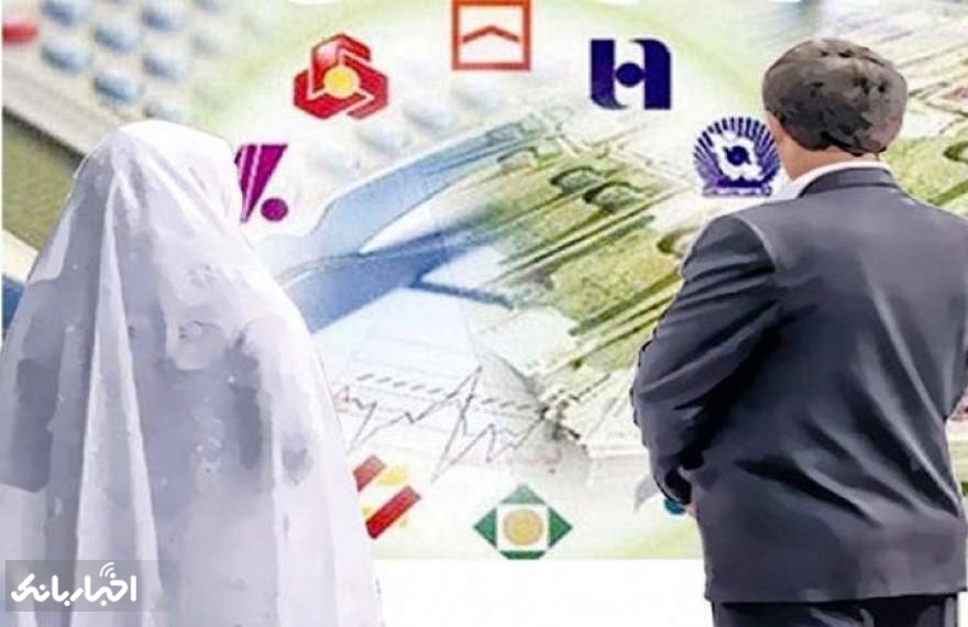 خبری از پرداخت تسهیلات ازدواج در برخی بانک‌ها نیست