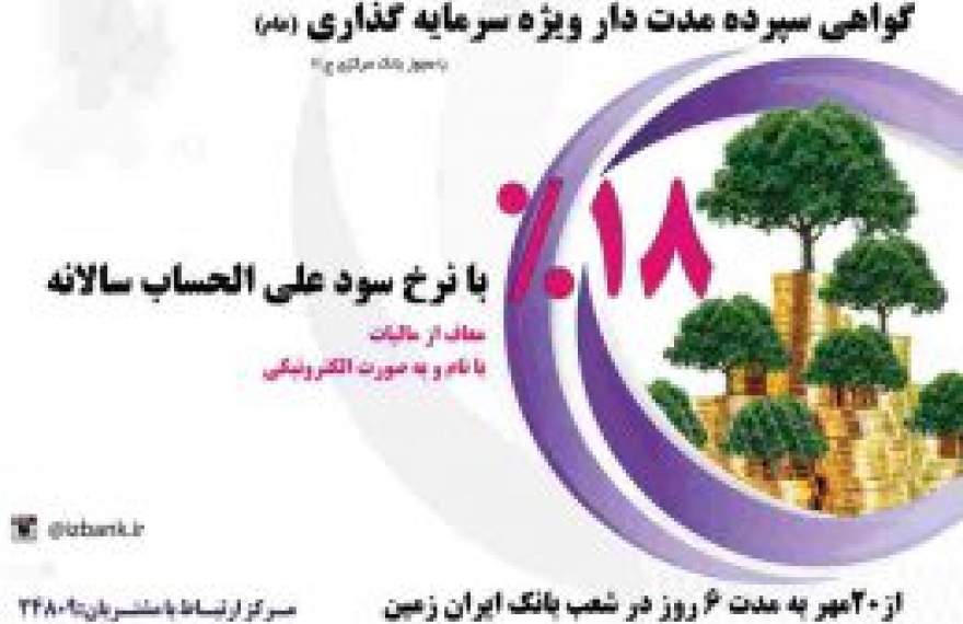 آغاز فروش گواهی سپرده مدت‌دار ویژه سرمایه‌گذاری بانک ایران زمین