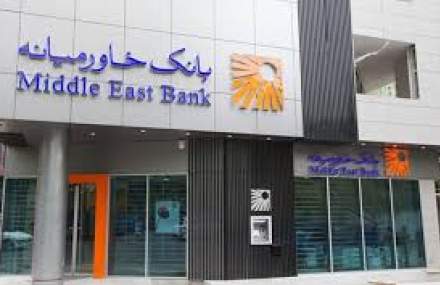 رشد ۷.۵ درصدی درآمد تسهیلاتی بانک خاورميانه در بهمن ماه