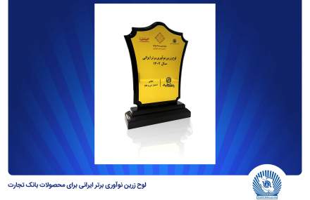 انتخاب «کالانو» و «باجت» بانک تجارت به‌عنوان نوآوری برتر ایرانی
