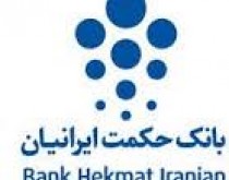 برنامه افزایش سرمایه ۱۵۰ درصدی بانک حکمت ایرانیان با ۵ هدف