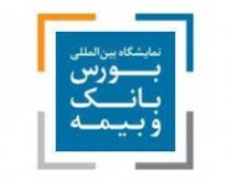 نخستین نمایشگاه بانک، بیمه و بورس در مشهد برگزار می شود