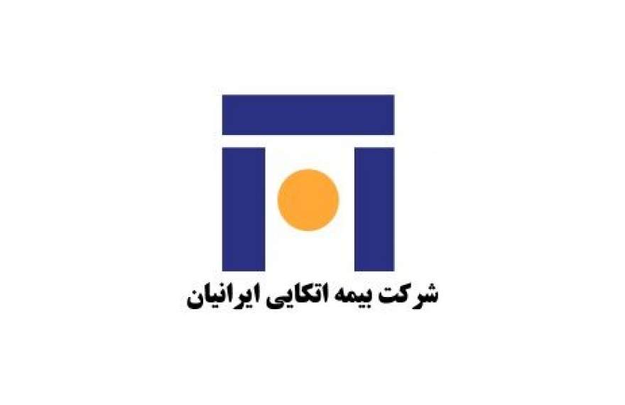 افزایش سرمایۀ بیمه اتکایی ایرانیان تصویب شد