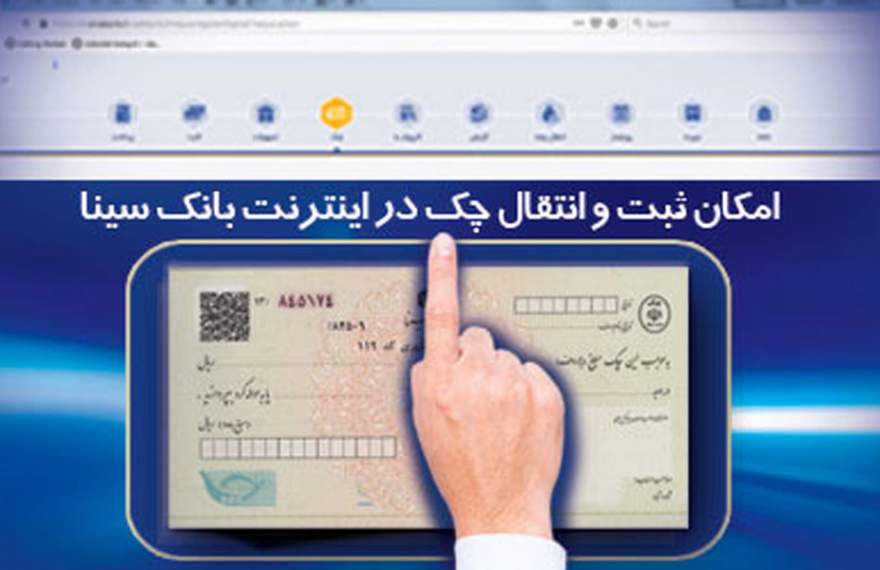امکان ثبت و تایید چک از طریق اینترنت بانک سینا فراهم شد