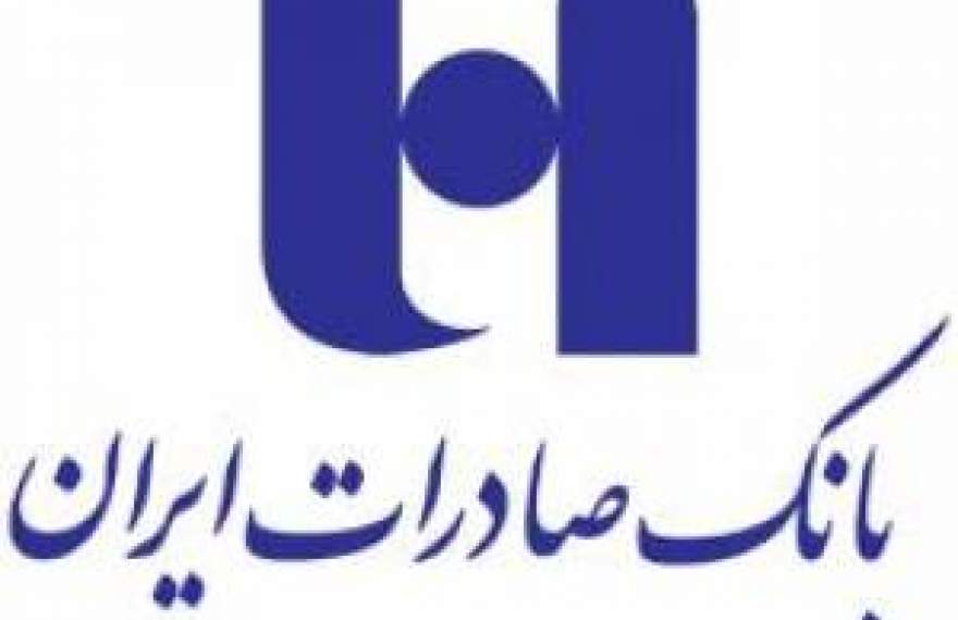 بانک صادرات ایران پس از سال‌ها سود تقسیم کرد