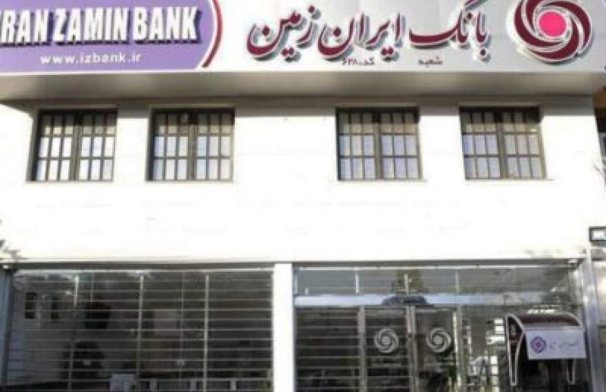 حمایت بانک ایران زمین از اقشار خدمات رسان