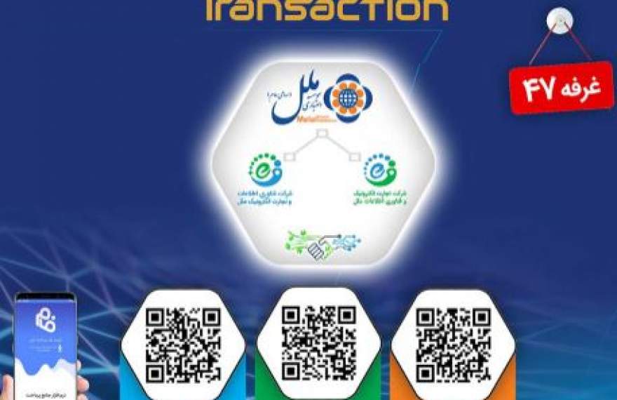 موسسه ملل و شرکتهای فناوری اطلاعات آن همراهان نمایشگاه تراکنش ایران