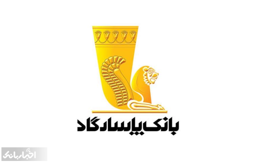 افت درآمد تسهیلات اعطایی بانک پاسارگاد در اردیبهشت