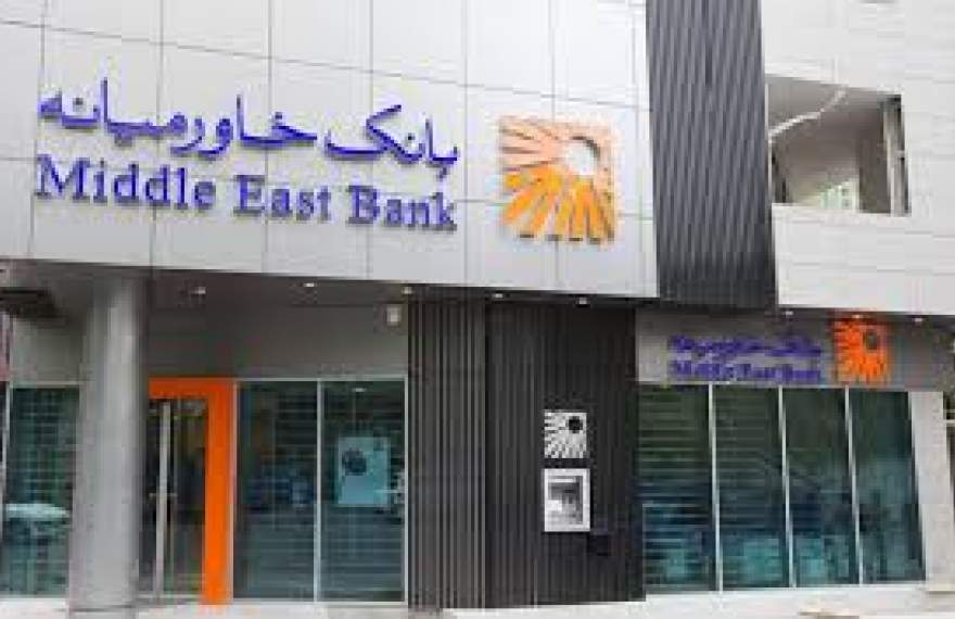 مجوز افزایش سرمایه ۴۰ درصدی بانک خاورمیانه صادر شد