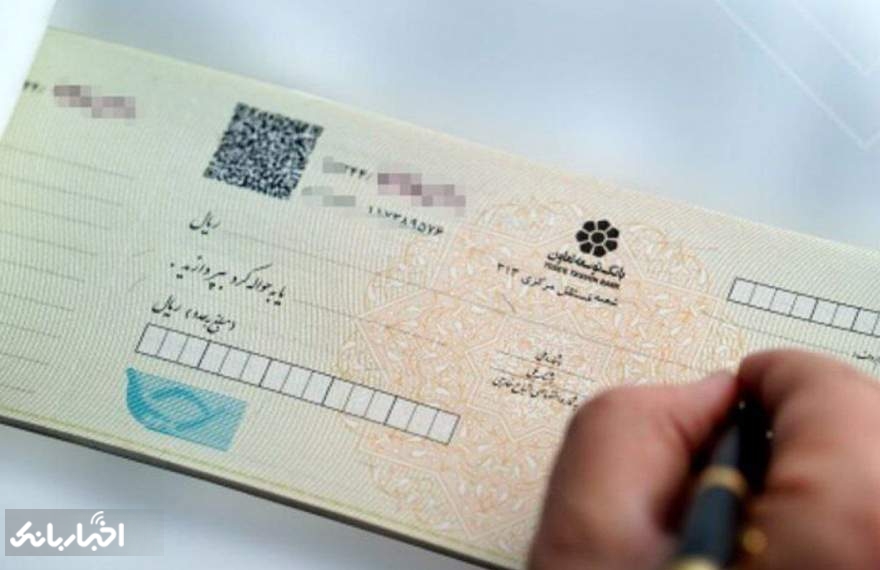 تعیین‌تکلیف جدید برای چک‌های ثبت‌نشده در صیاد