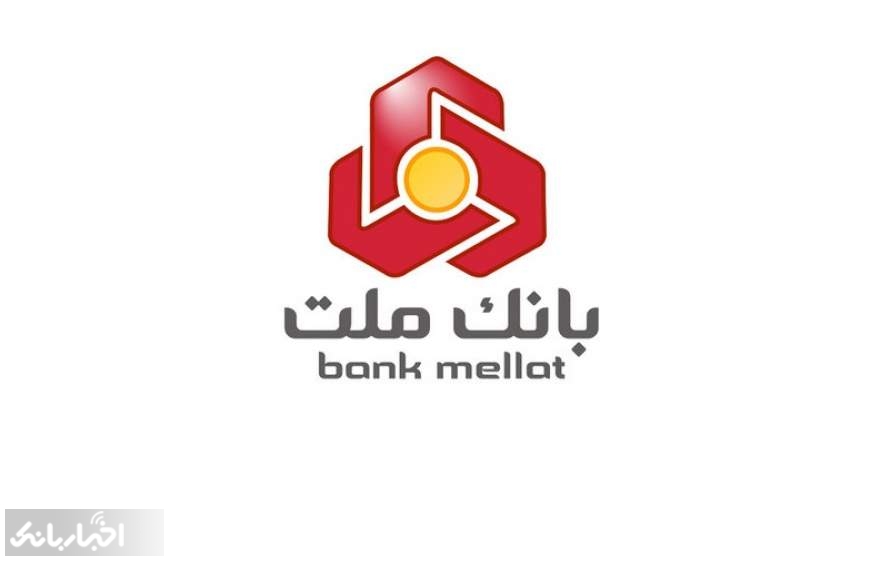 تراز مثبت 4 هزار میلیارد تومانی بانک ملت در شهریور ماه