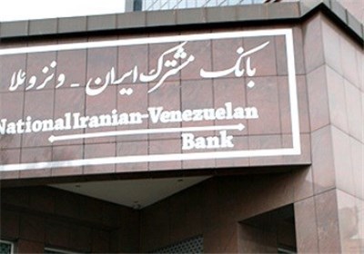 راز تخلف مالی بانک ایران و ونزوئلا