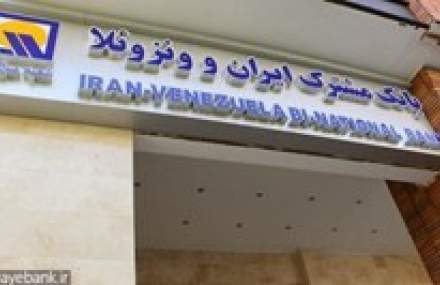 راز تخلف مالی بانک ایران و ونزوئلا