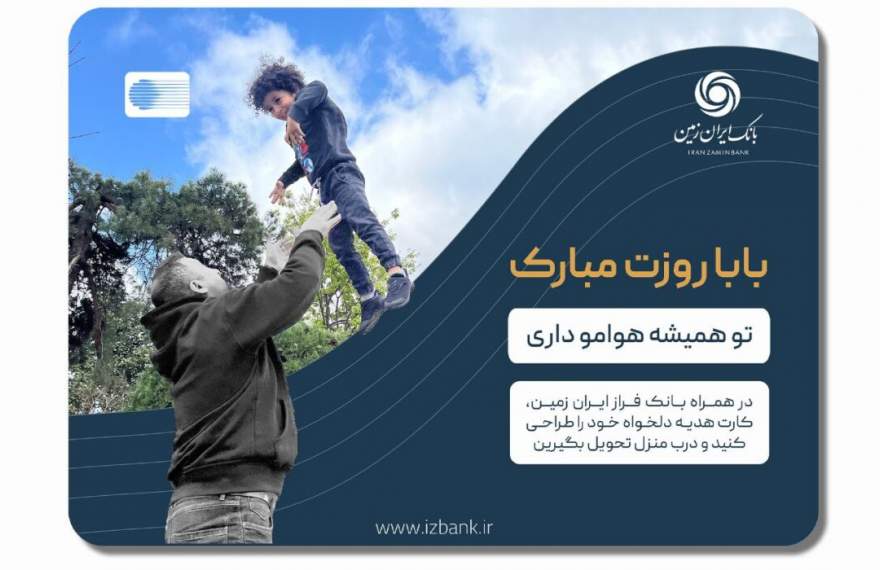 طراحی کارت هدیه دلخواه و تحویل در درب منزل با همراه بانک ایران زمین
