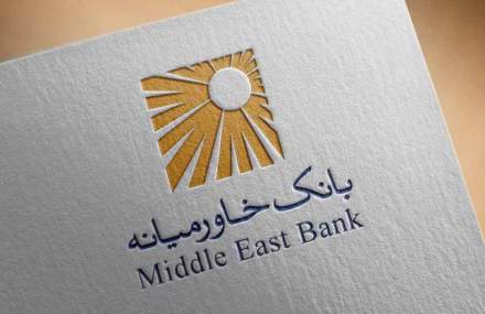 گزارش خوب ماهانه بانک خاورمیانه در پایان تابستان