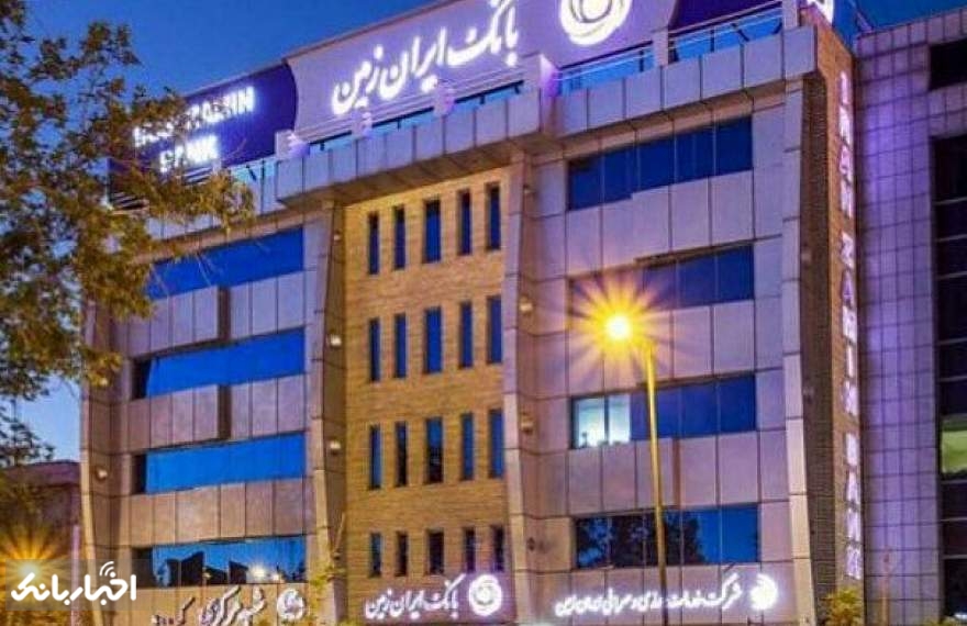 اخذ مجوز تاسیس دو صندوق سرمایه گذاری توسط بانک ایران زمین