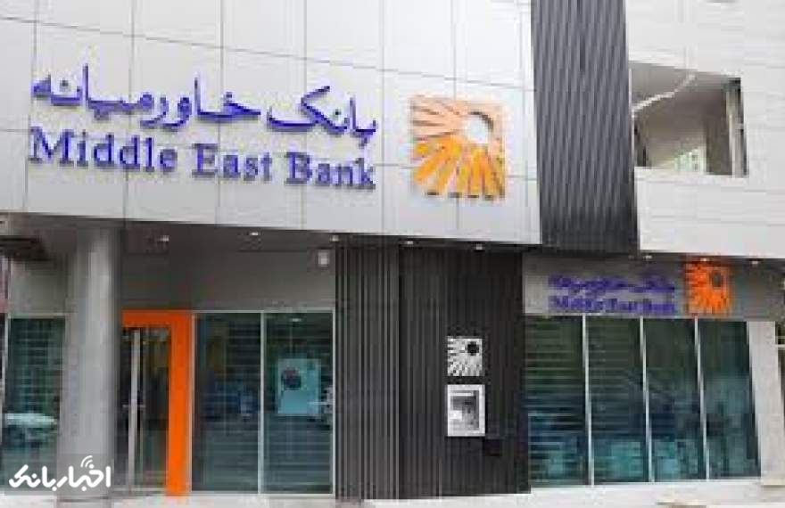 رشد ۷.۵ درصدی درآمد تسهیلاتی بانک خاورميانه در بهمن ماه